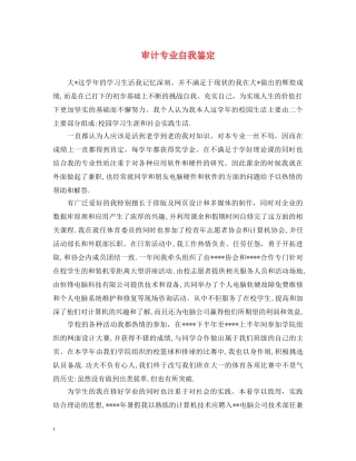 审计专业自我鉴定 