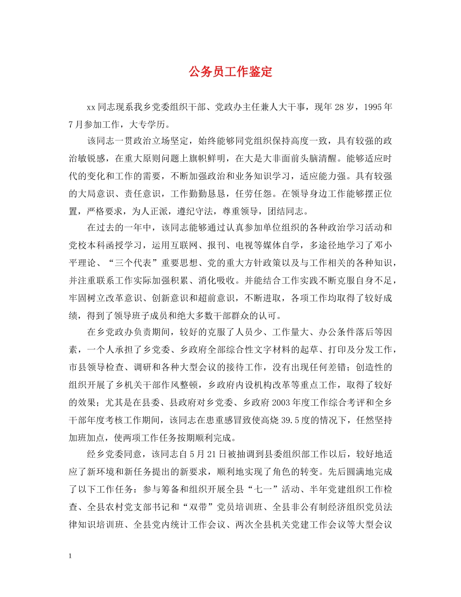 公务员工作鉴定 _第1页