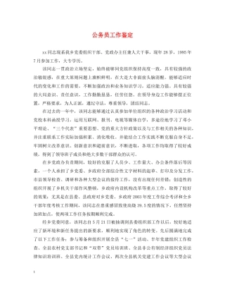 公务员工作鉴定 