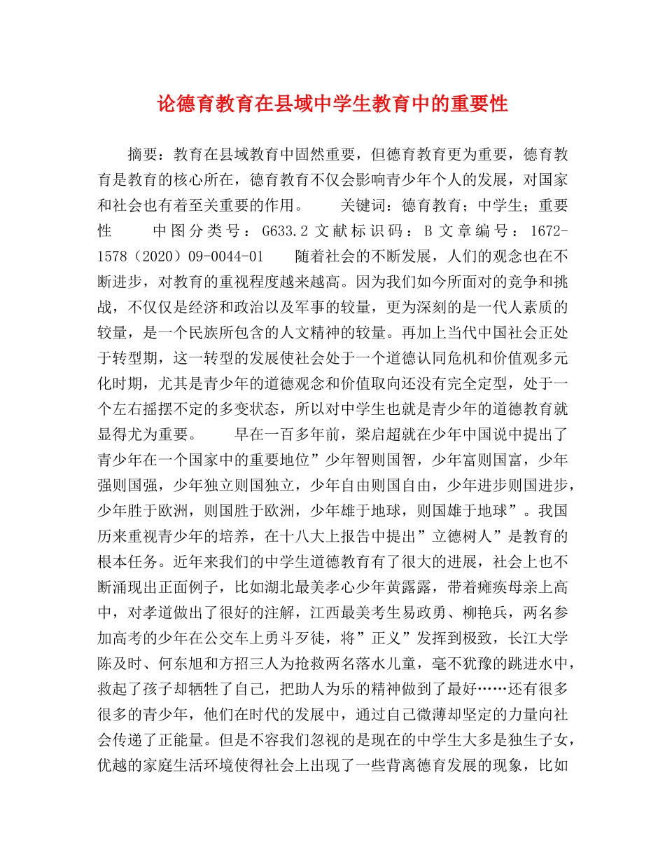 论德育教育在县域生教育中的重要性 _第1页