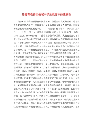 论德育教育在县域生教育中的重要性 