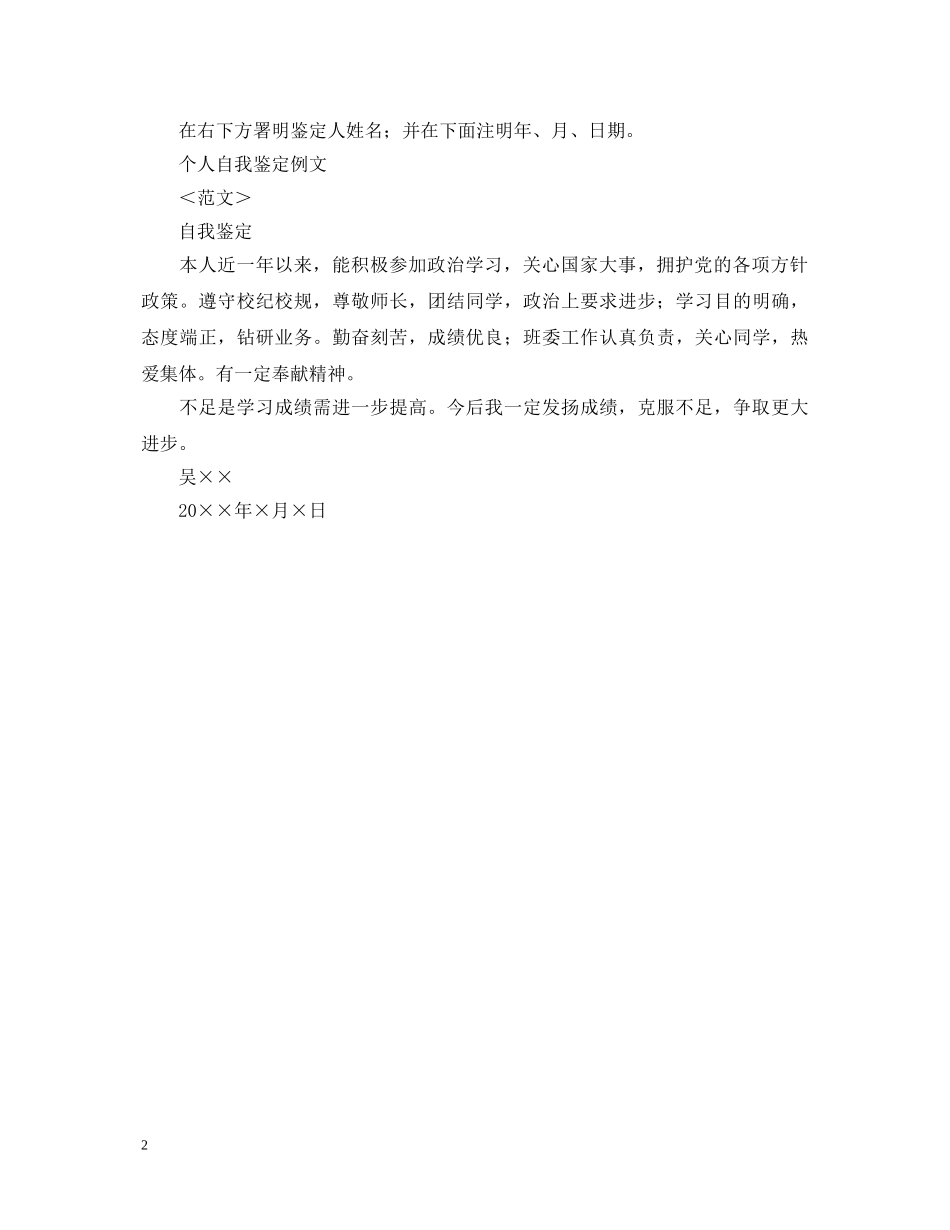 个人鉴定例文与个人自我鉴定写法2 _第2页