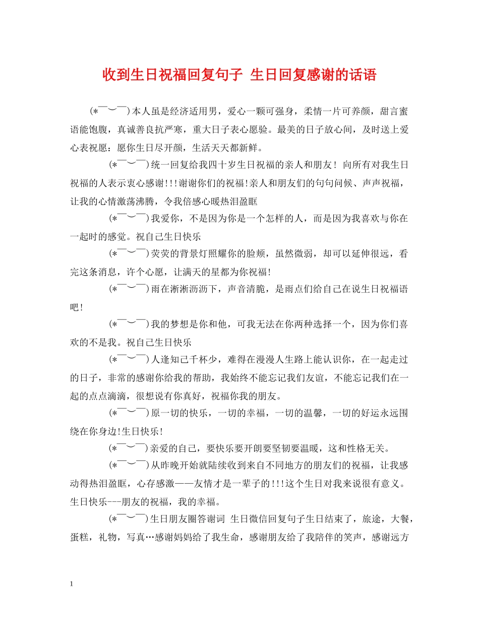 收到生日祝福回复句子 生日回复感谢的话语 _第1页