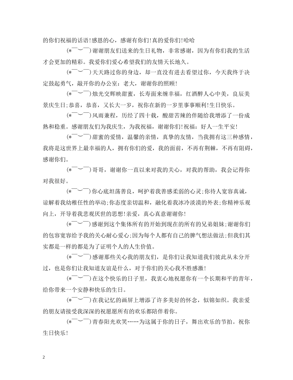 收到生日祝福回复句子 生日回复感谢的话语 _第2页