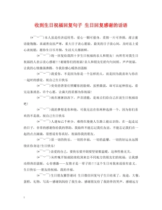 收到生日祝福回复句子 生日回复感谢的话语 