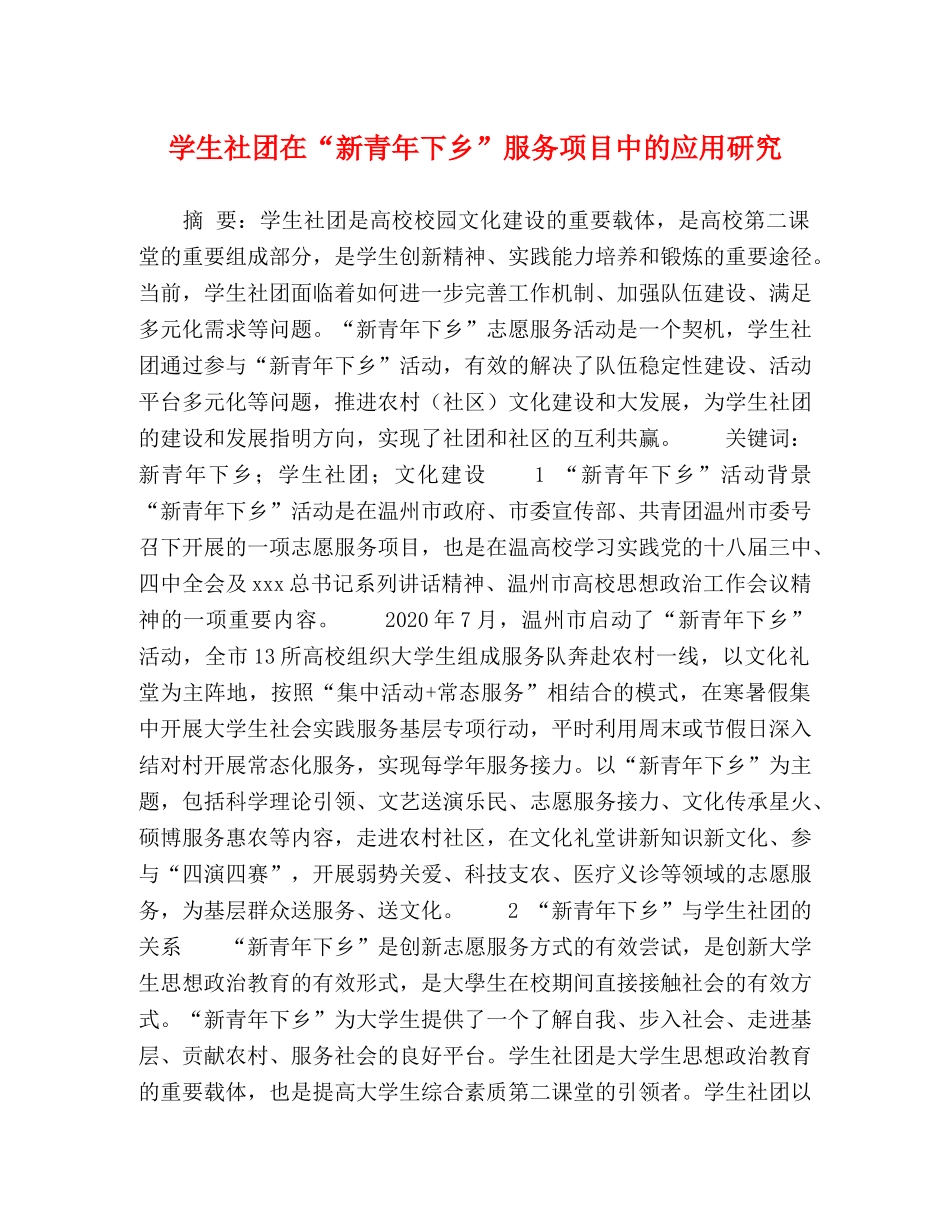 学生社团在“新青年下乡”服务项目中的应用研究 _第1页