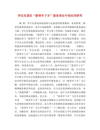 学生社团在“新青年下乡”服务项目中的应用研究 