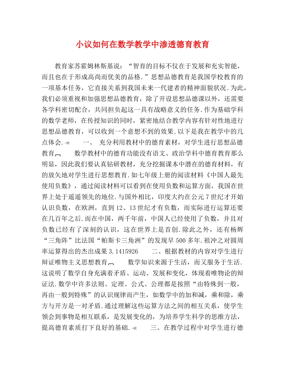 小议如何在数学教学中渗透德育教育 _第1页