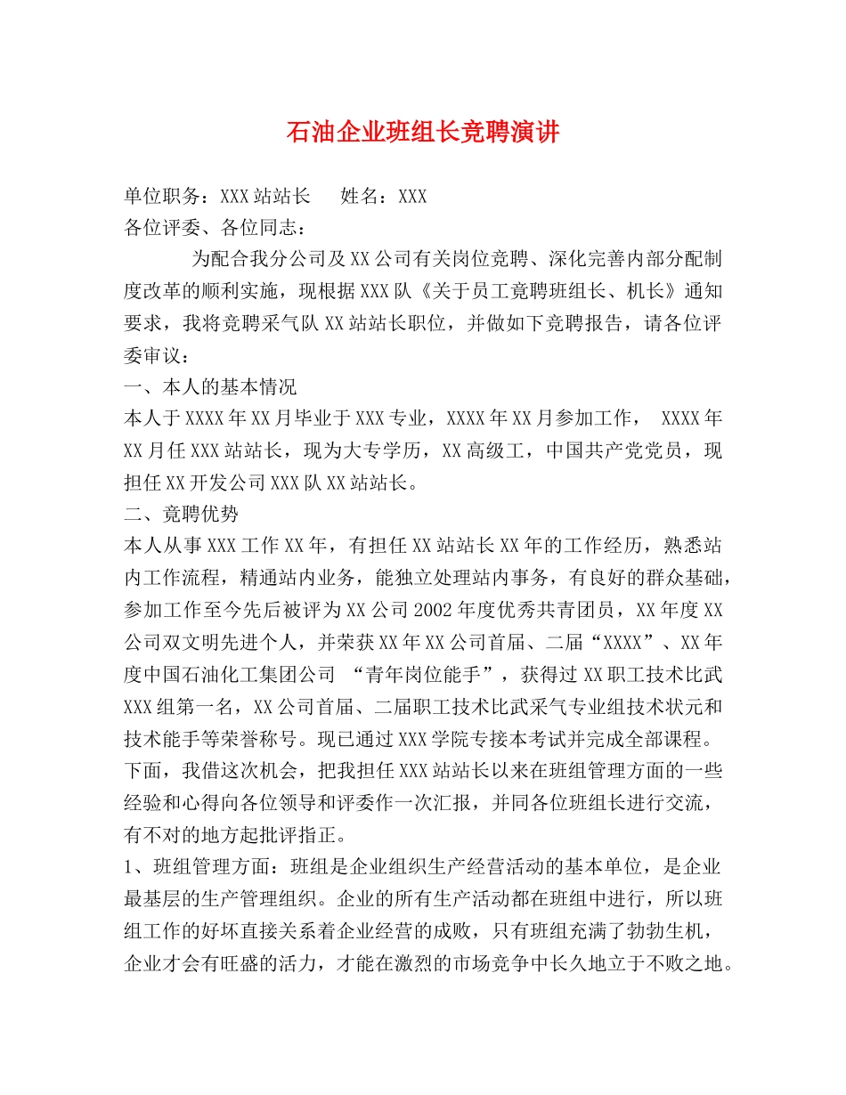 石油企业班组长竞聘演讲 _第1页