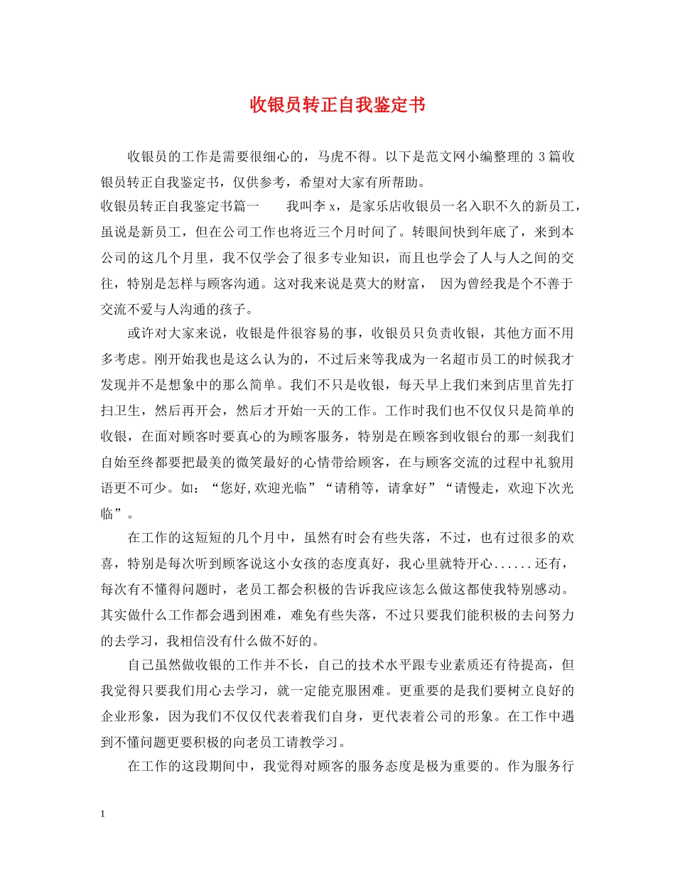 收银员转正自我鉴定书 _第1页