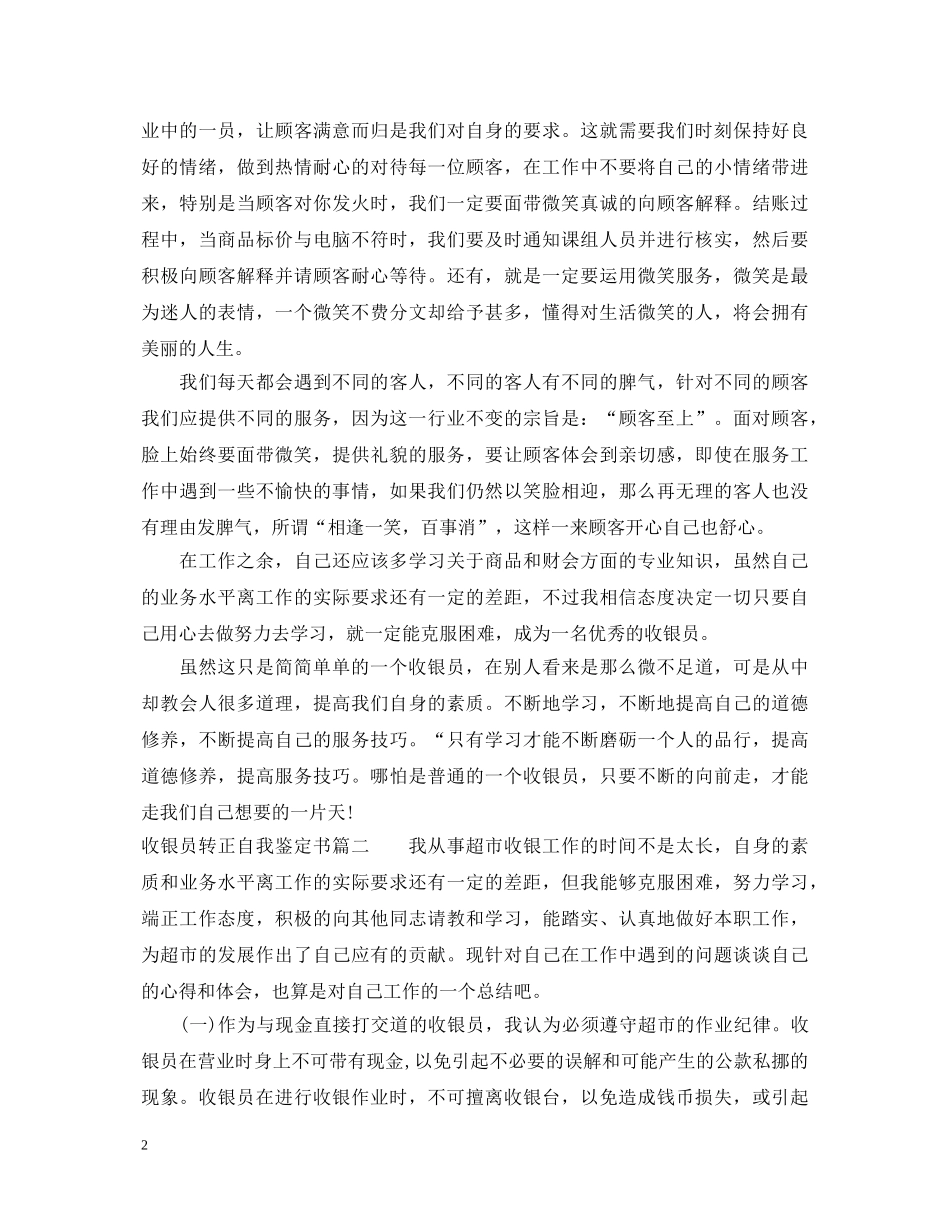 收银员转正自我鉴定书 _第2页