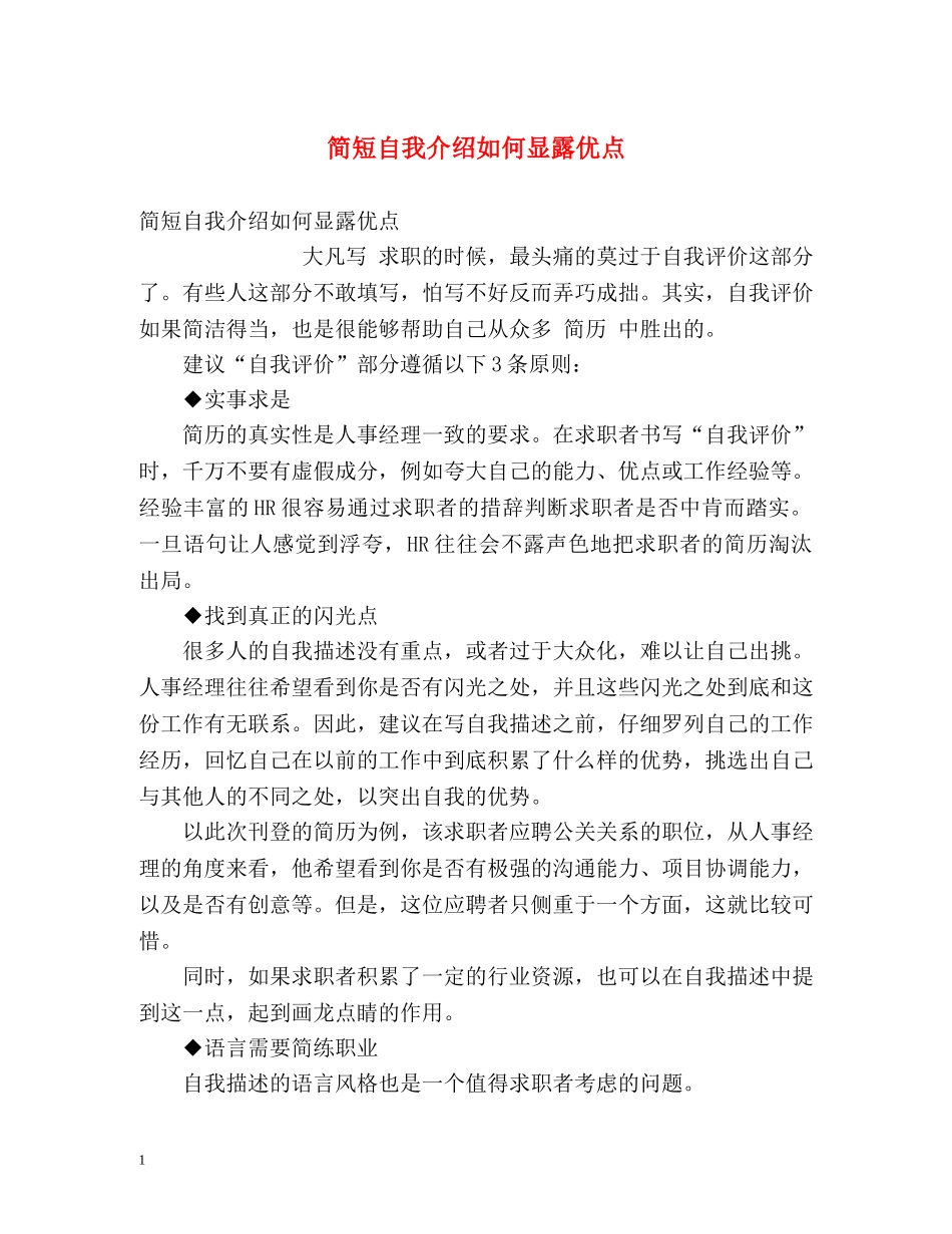 简短自我介绍如何显露优点 _第1页