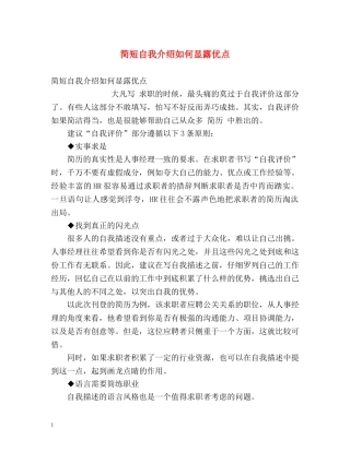 简短自我介绍如何显露优点 