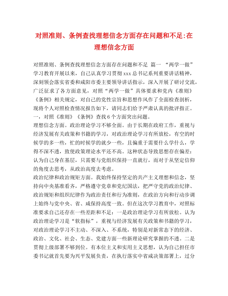 对照准则、条例查找理想信念方面存在问题和不足-在理想信念方面 _第1页