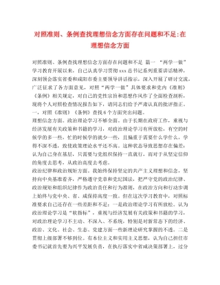 对照准则、条例查找理想信念方面存在问题和不足-在理想信念方面 