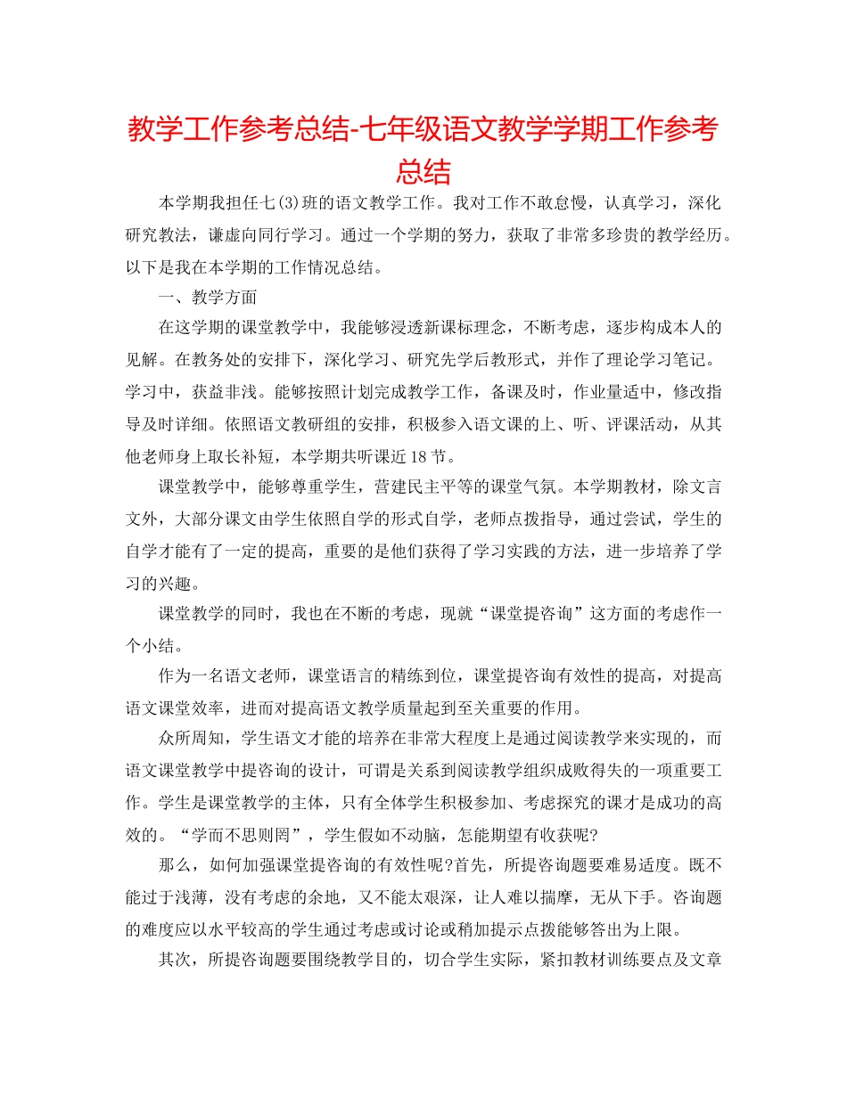 教学工作参考总结-七年级语文教学学期工作参考总结 _第1页