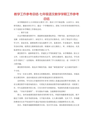 教学工作参考总结-七年级语文教学学期工作参考总结 
