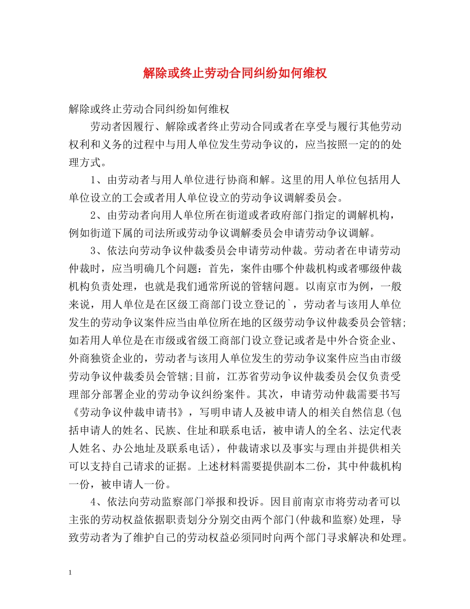 解除或终止劳动合同纠纷如何维权 _第1页