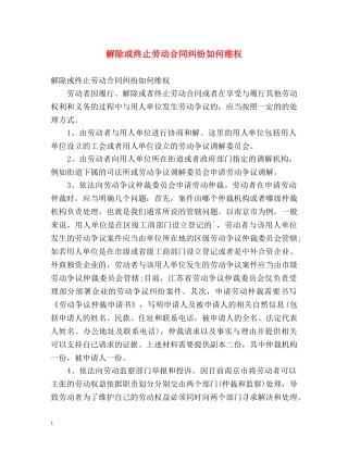 解除或终止劳动合同纠纷如何维权 