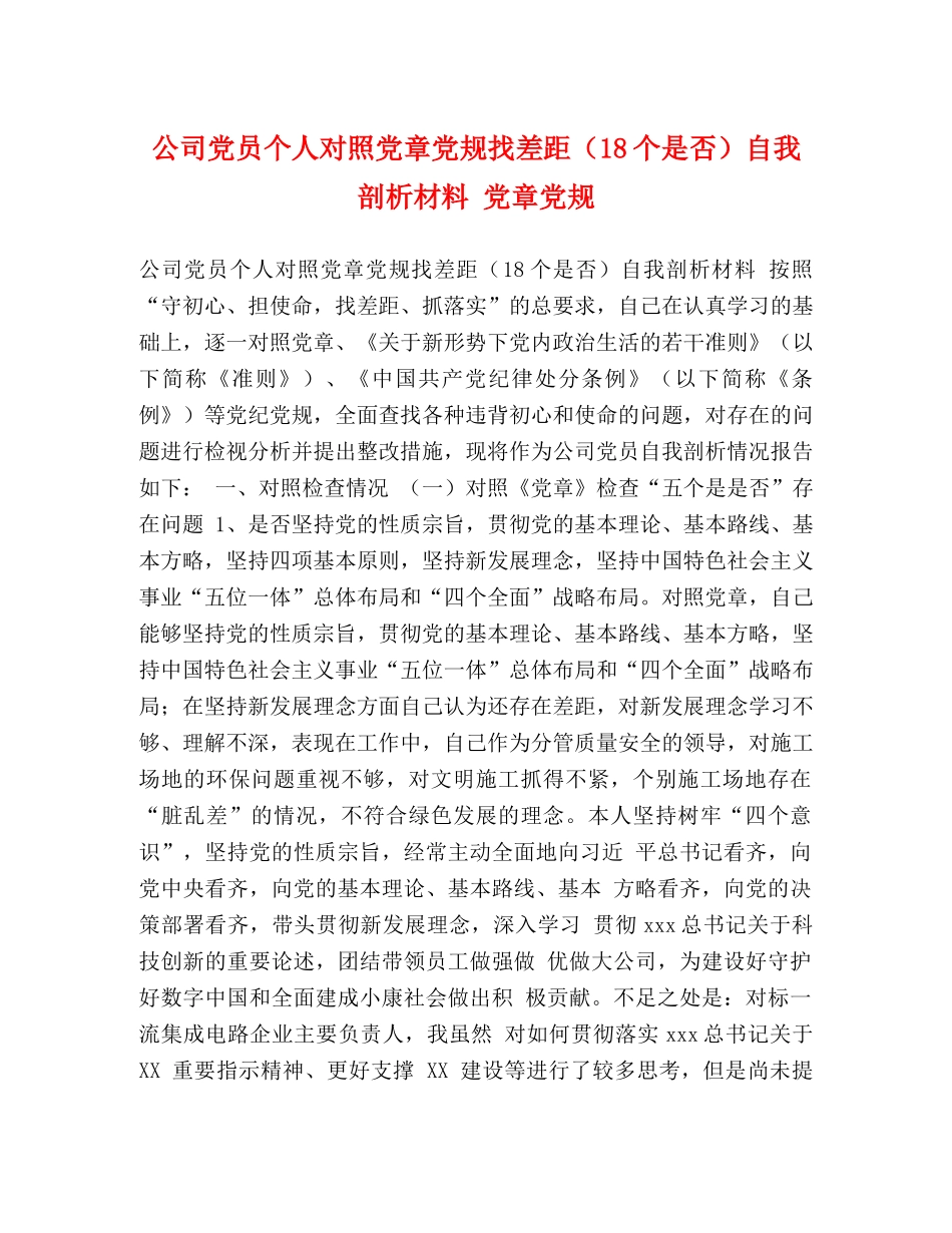 公司党员个人对照党章党规找差距（18个是否）自我剖析材料 党章党规 _第1页