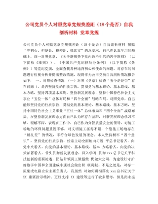 公司党员个人对照党章党规找差距（18个是否）自我剖析材料 党章党规 