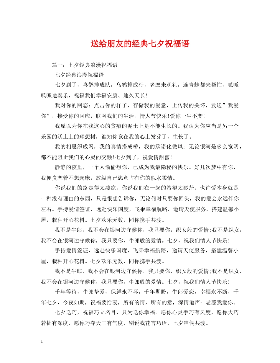 送给朋友的经典七夕祝福语 _第1页