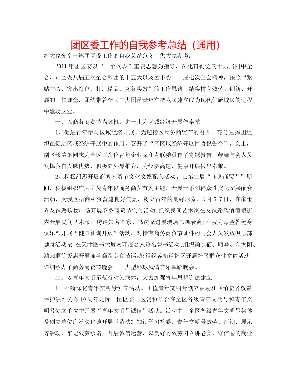 团区委工作的自我参考总结（通用） _第1页