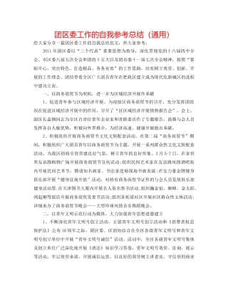 团区委工作的自我参考总结（通用） 
