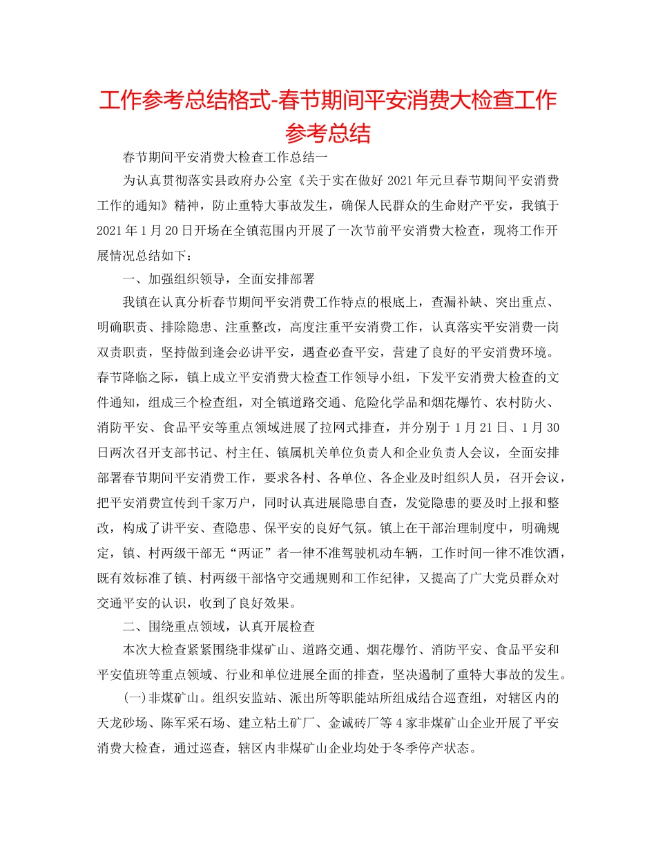 工作参考总结格式-春节期间安全生产大检查工作参考总结 _第1页