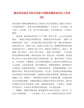 廉洁谈话表态【机关处级干部集体廉政谈话会上的讲话】 