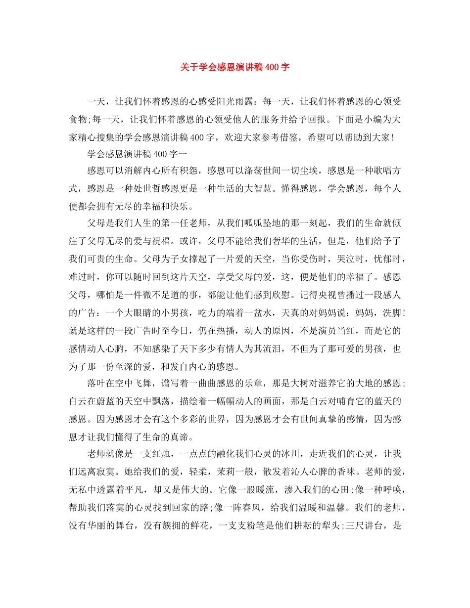 关于学会感恩演讲稿400字 _第1页