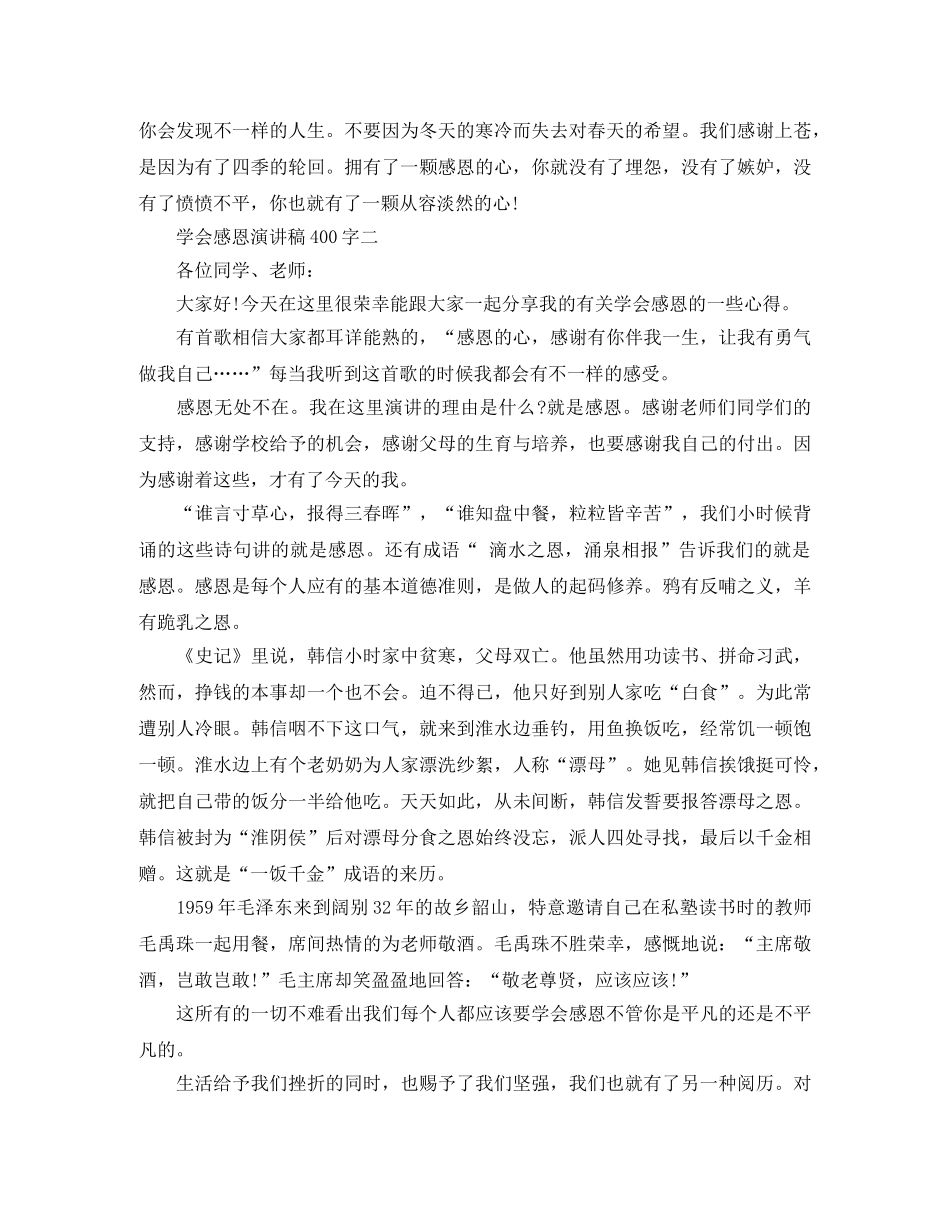 关于学会感恩演讲稿400字 _第3页