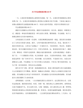 关于学会感恩演讲稿400字 
