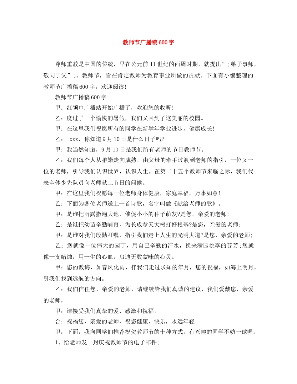 教师节广播稿600字 _第1页