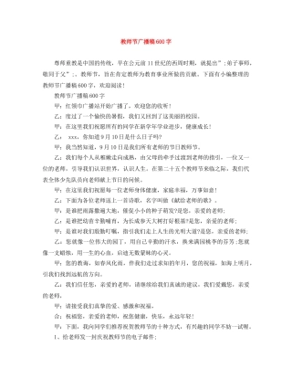 教师节广播稿600字 