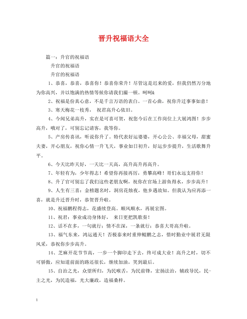 晋升祝福语大全 _第1页