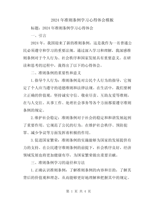 2024年准则条例学习心得体会模板 