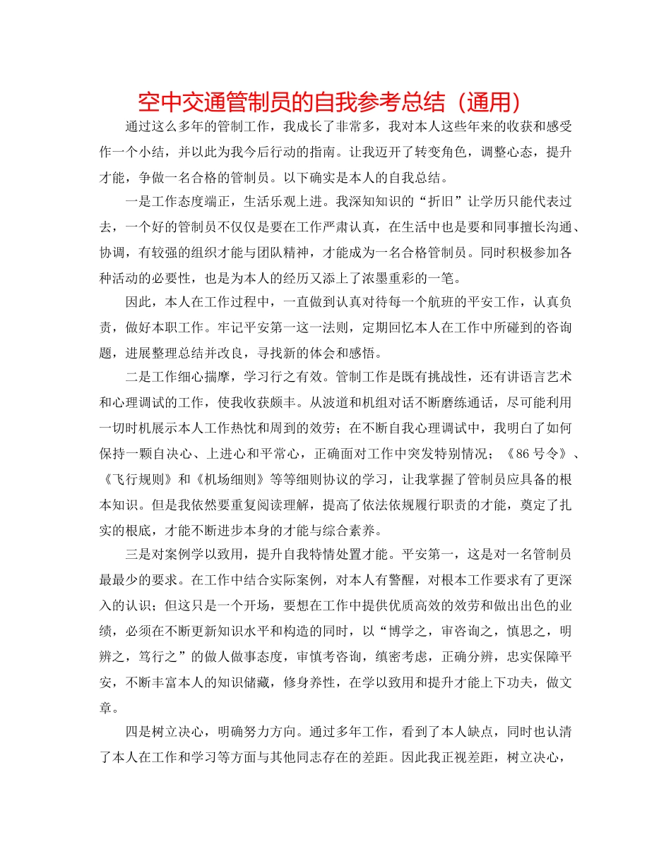 空中交通管制员的自我参考总结（通用） _第1页