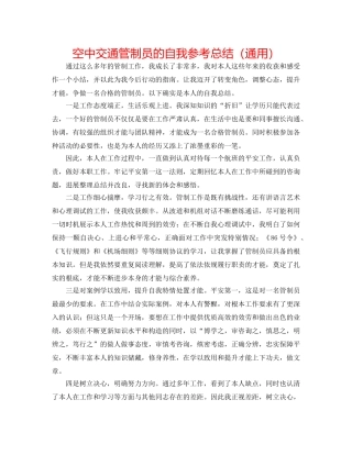 空中交通管制员的自我参考总结（通用） 