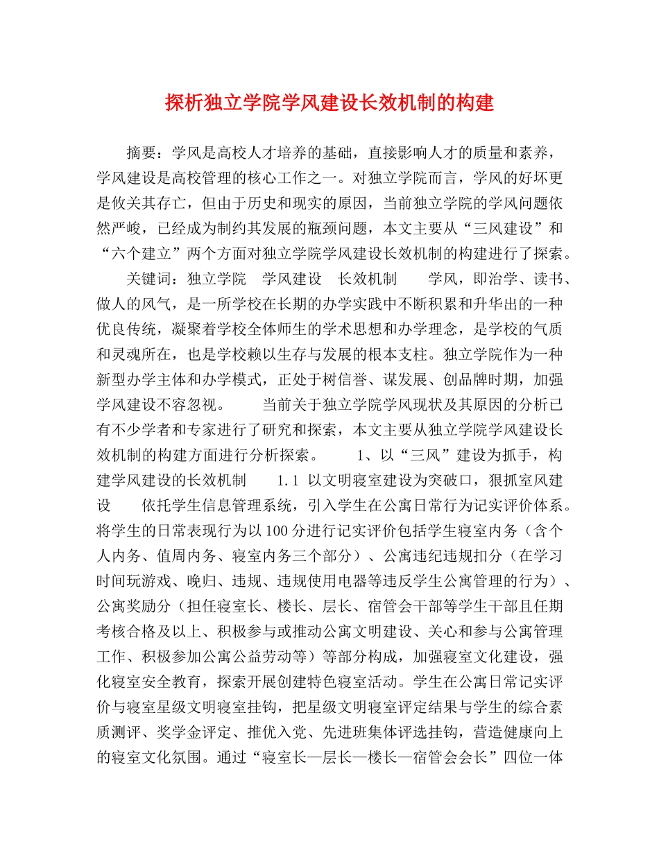 探析独立学院学风建设长效机制的构建 _第1页