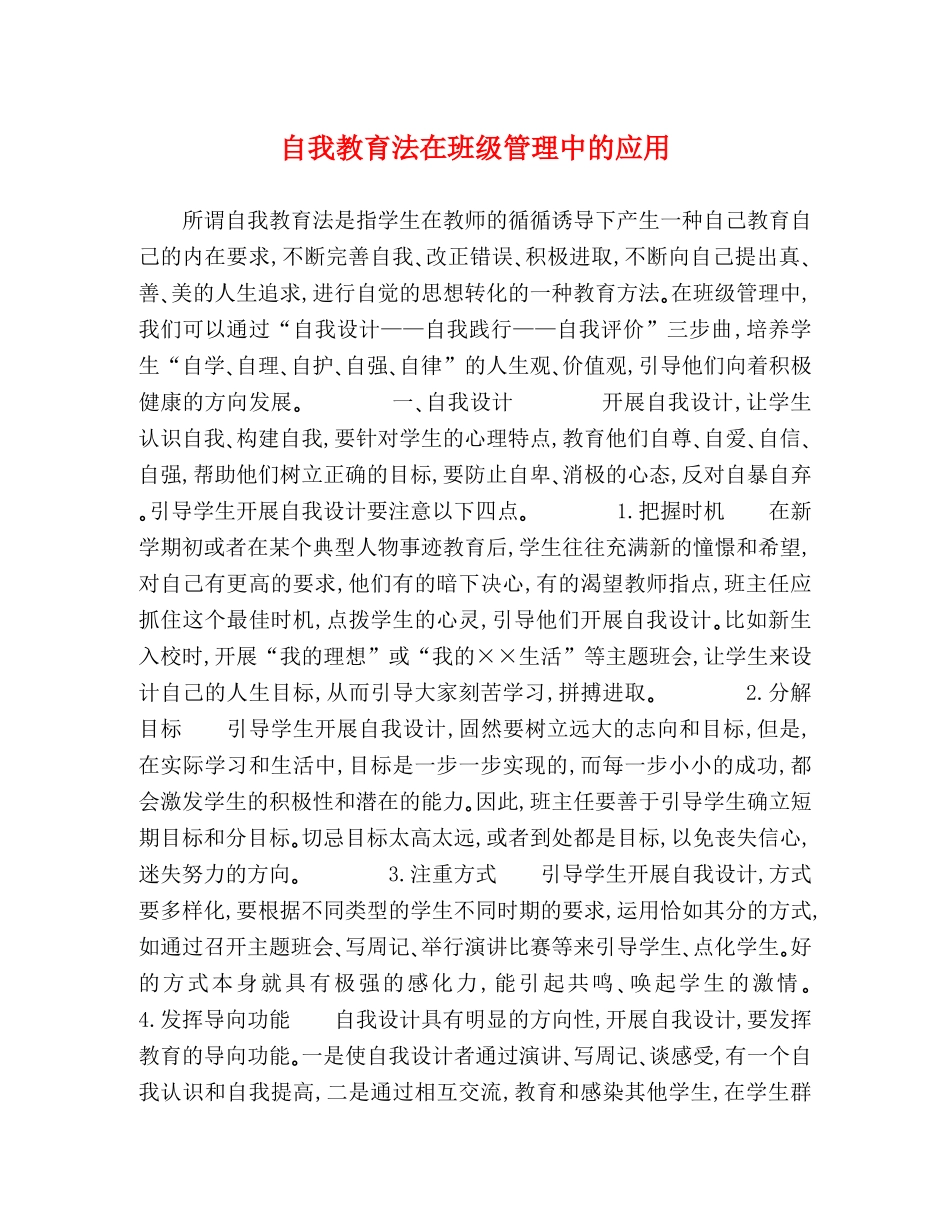 自我教育法在班级管理中的应用 _第1页