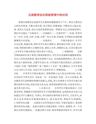 自我教育法在班级管理中的应用 