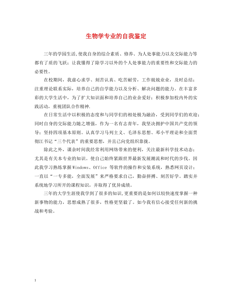 生物学专业的自我鉴定 _第1页