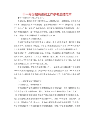 十一月份招商引资工作参考总结范本 