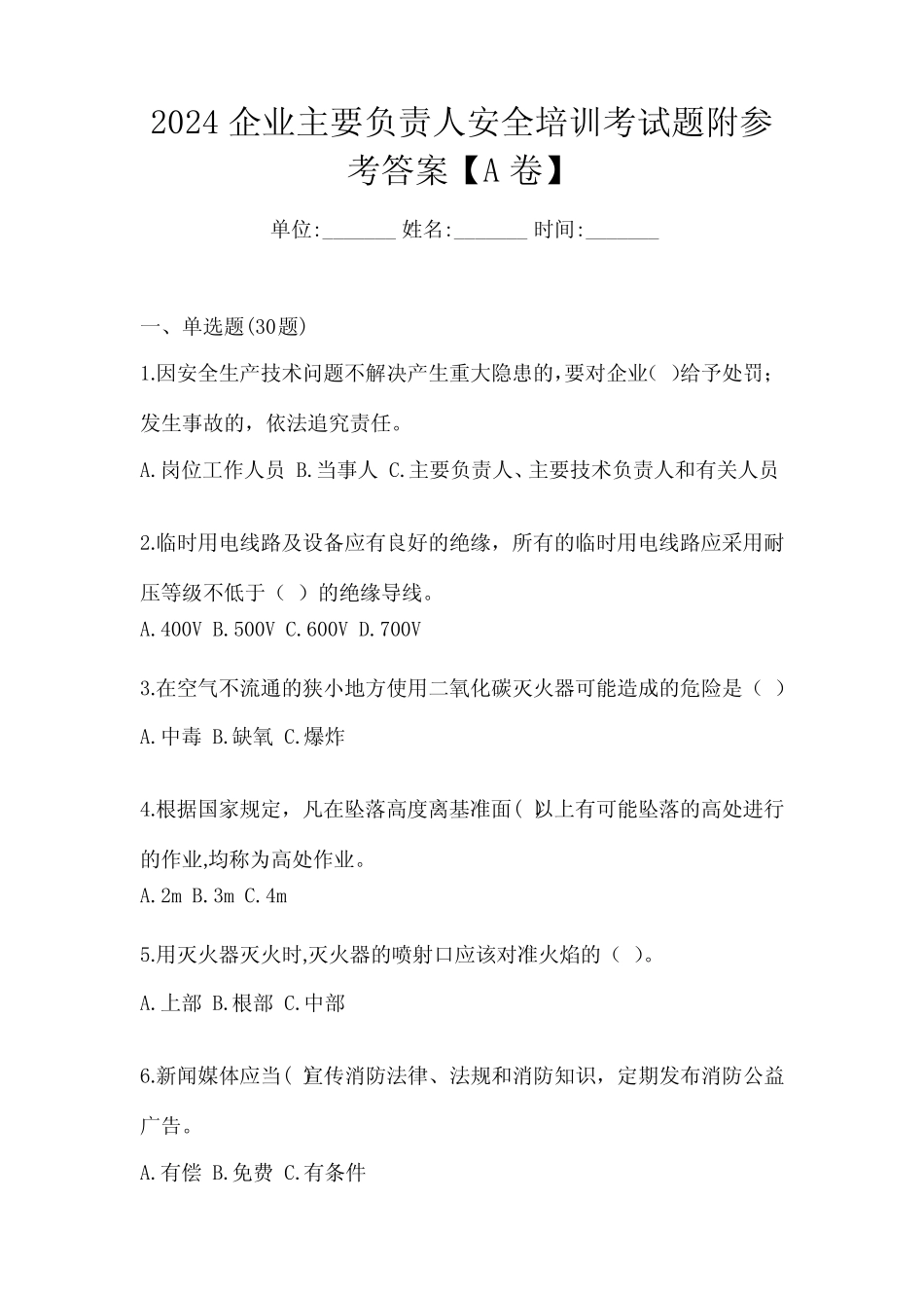 2024企业主要负责人安全培训考试题附参考答案【A卷】 _第1页