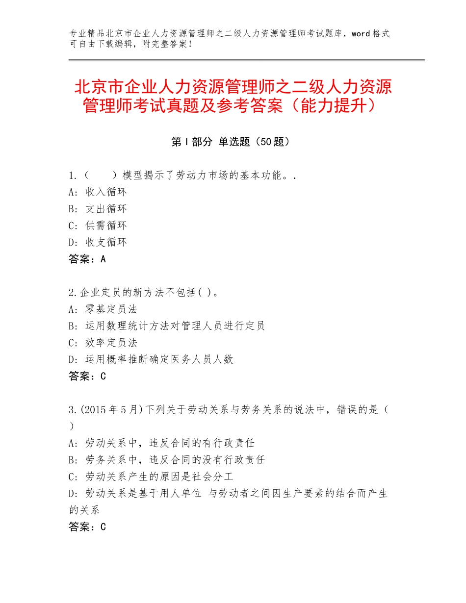 北京市企业人力资源管理师之二级人力资源管理师考试真题及参考答案（能力提升）_第1页