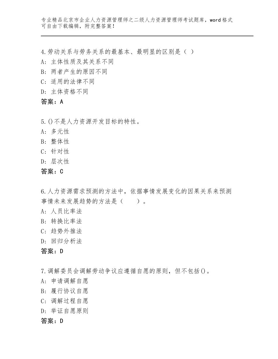 北京市企业人力资源管理师之二级人力资源管理师考试真题及参考答案（能力提升）_第2页