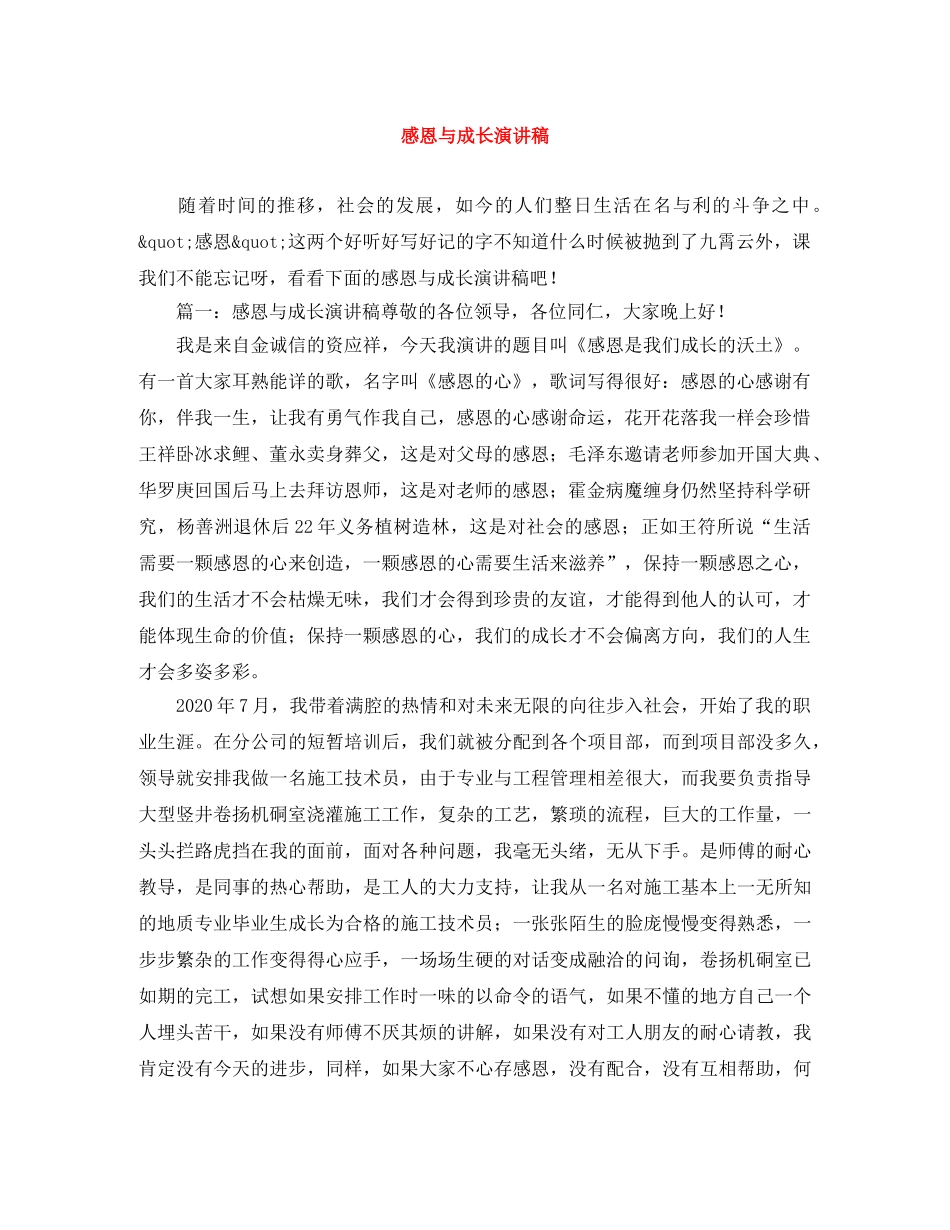 感恩与成长演讲稿 _第1页