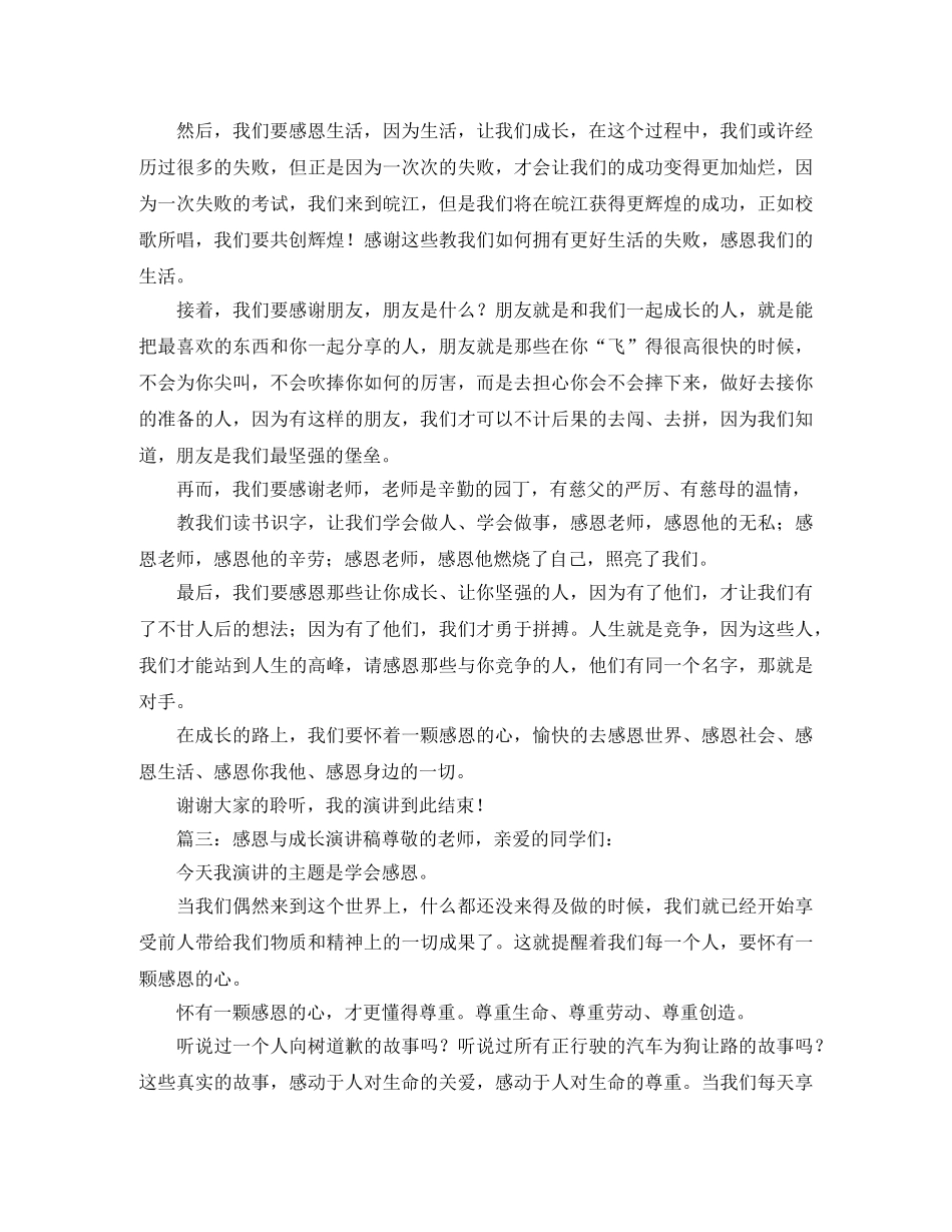感恩与成长演讲稿 _第3页