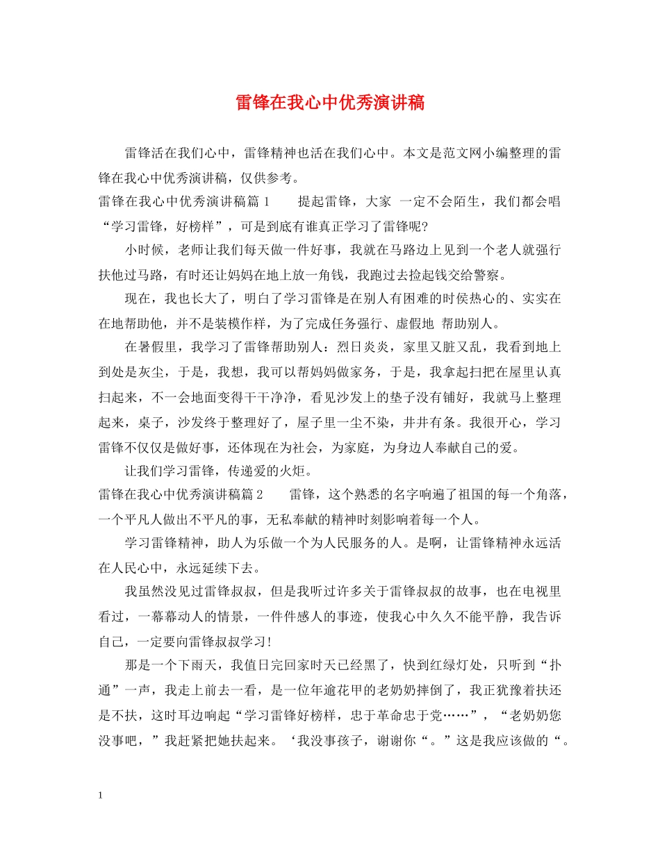 雷锋在我心中优秀演讲稿 _第1页